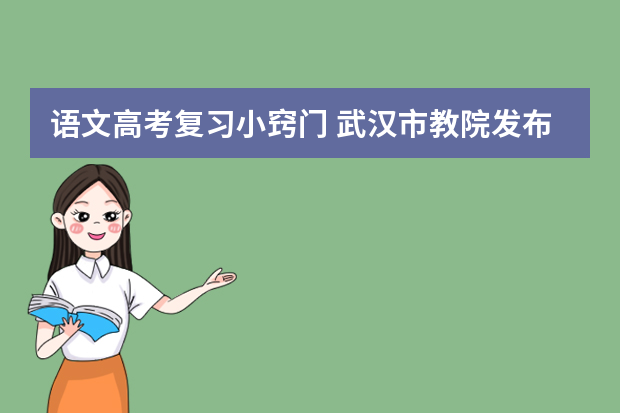 语文高考复习小窍门 武汉市教院发布09年高考复习备考建议